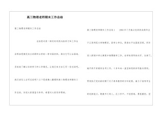 高三物理教师期末工作总结