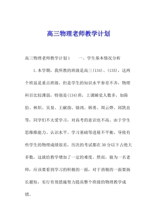 高三物理教师教学计划