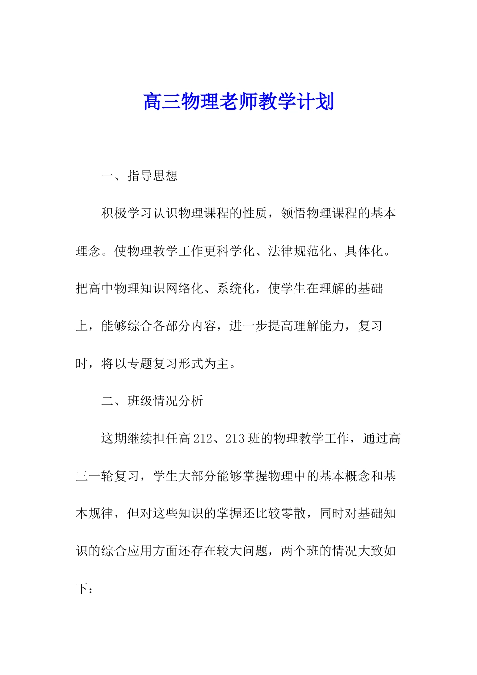 高三物理老师教学计划_第1页