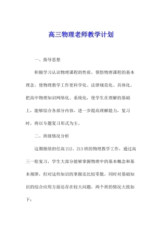 高三物理老师教学计划