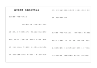 高三物理第一学期教学工作总结