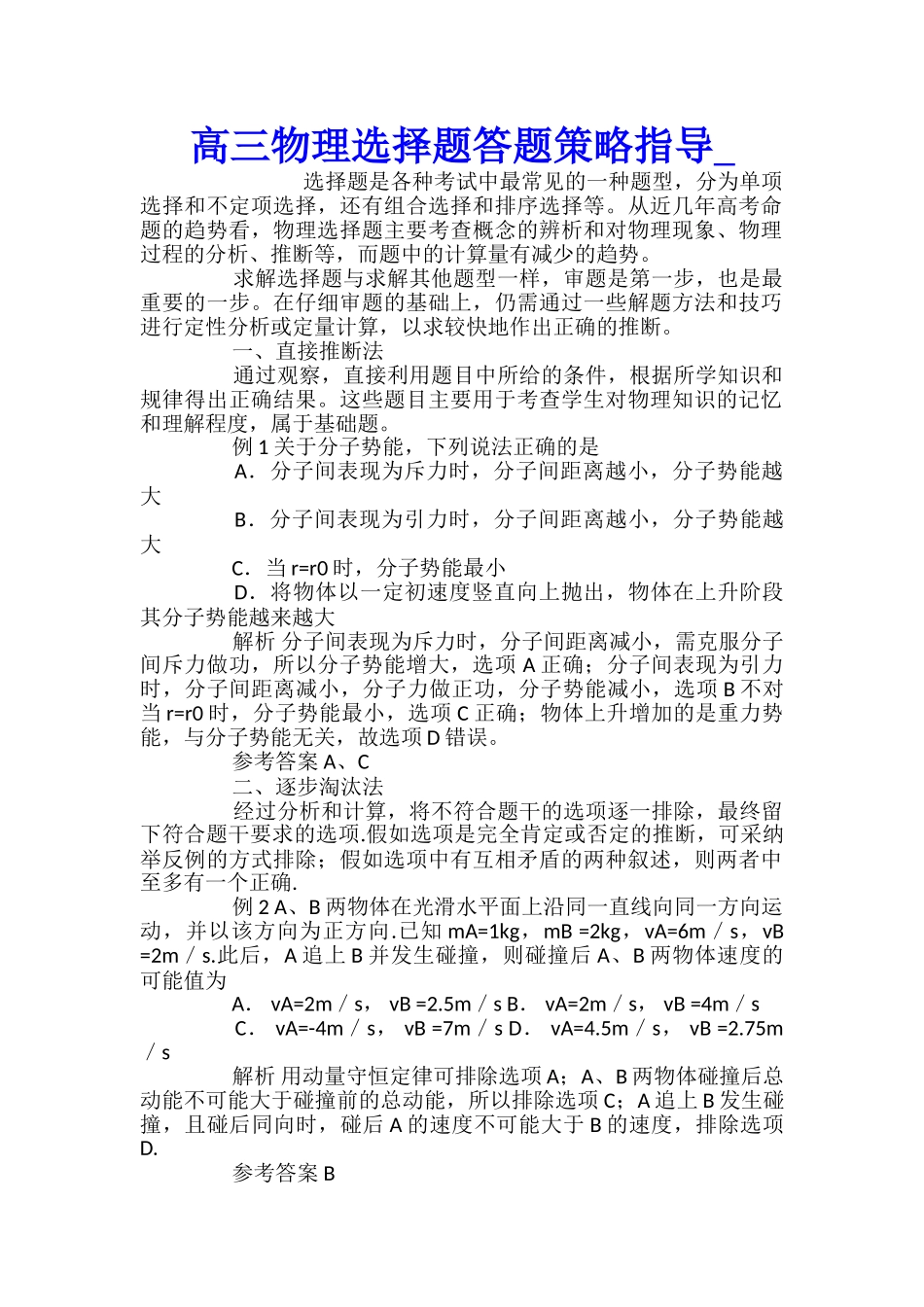 高三物理选择题答题策略指导_第1页