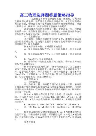高三物理选择题答题策略指导