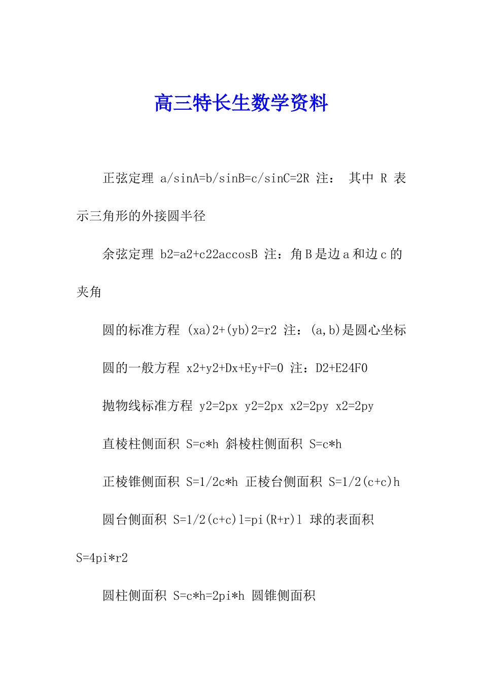高三特长生数学资料_第1页