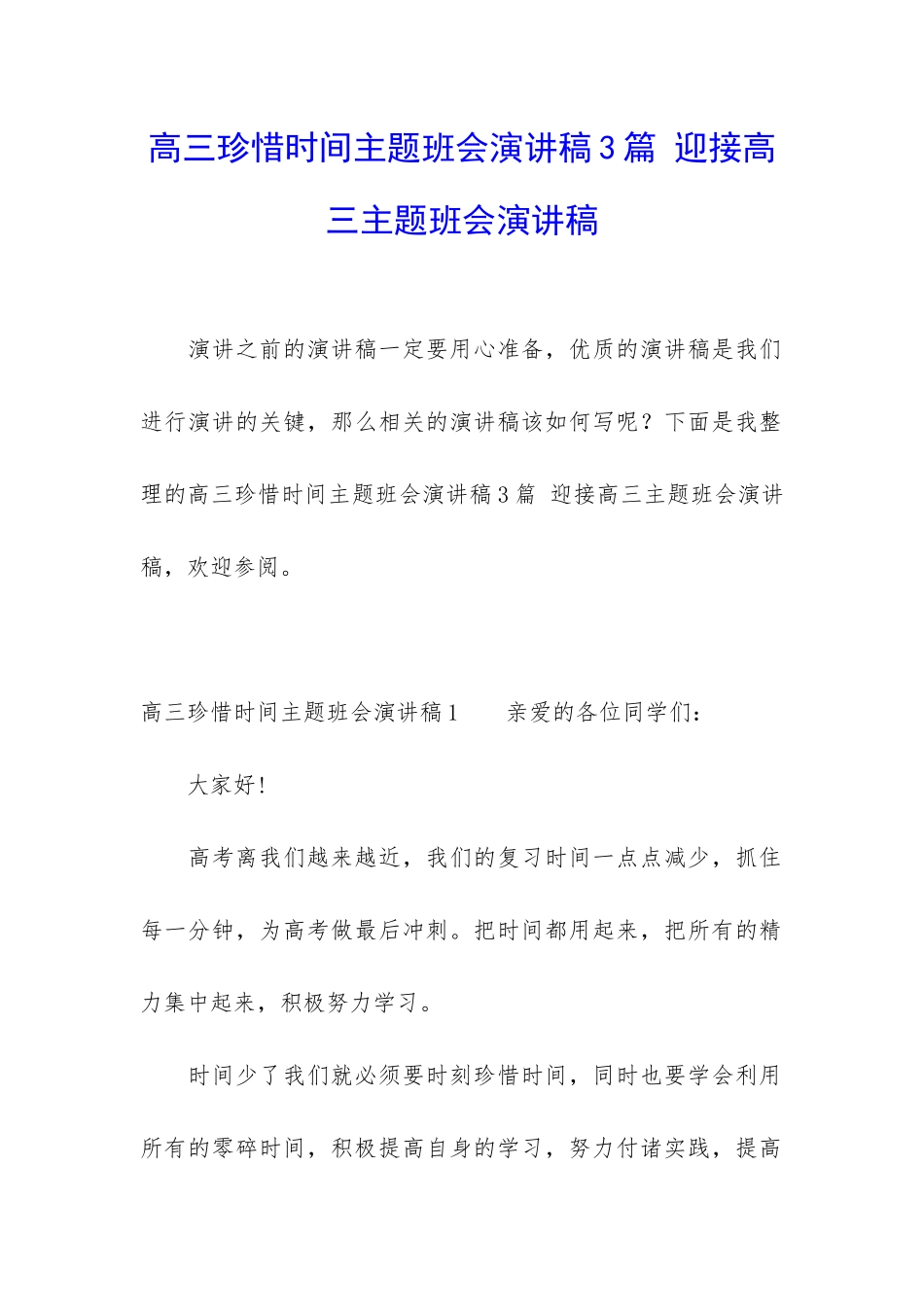 高三珍惜时间主题班会演讲稿3篇-迎接高三主题班会演讲稿_第1页