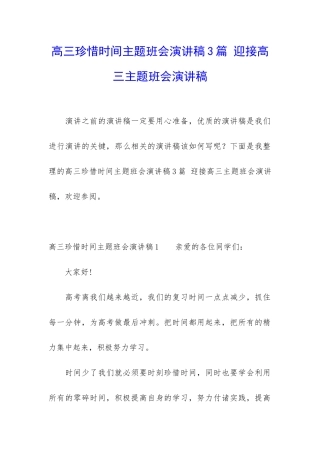 高三珍惜时间主题班会演讲稿3篇-迎接高三主题班会演讲稿