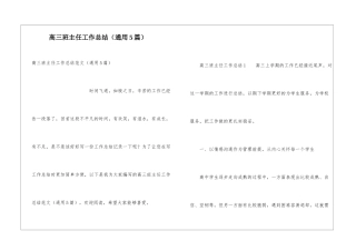 高三班主任工作总结(通用5篇)