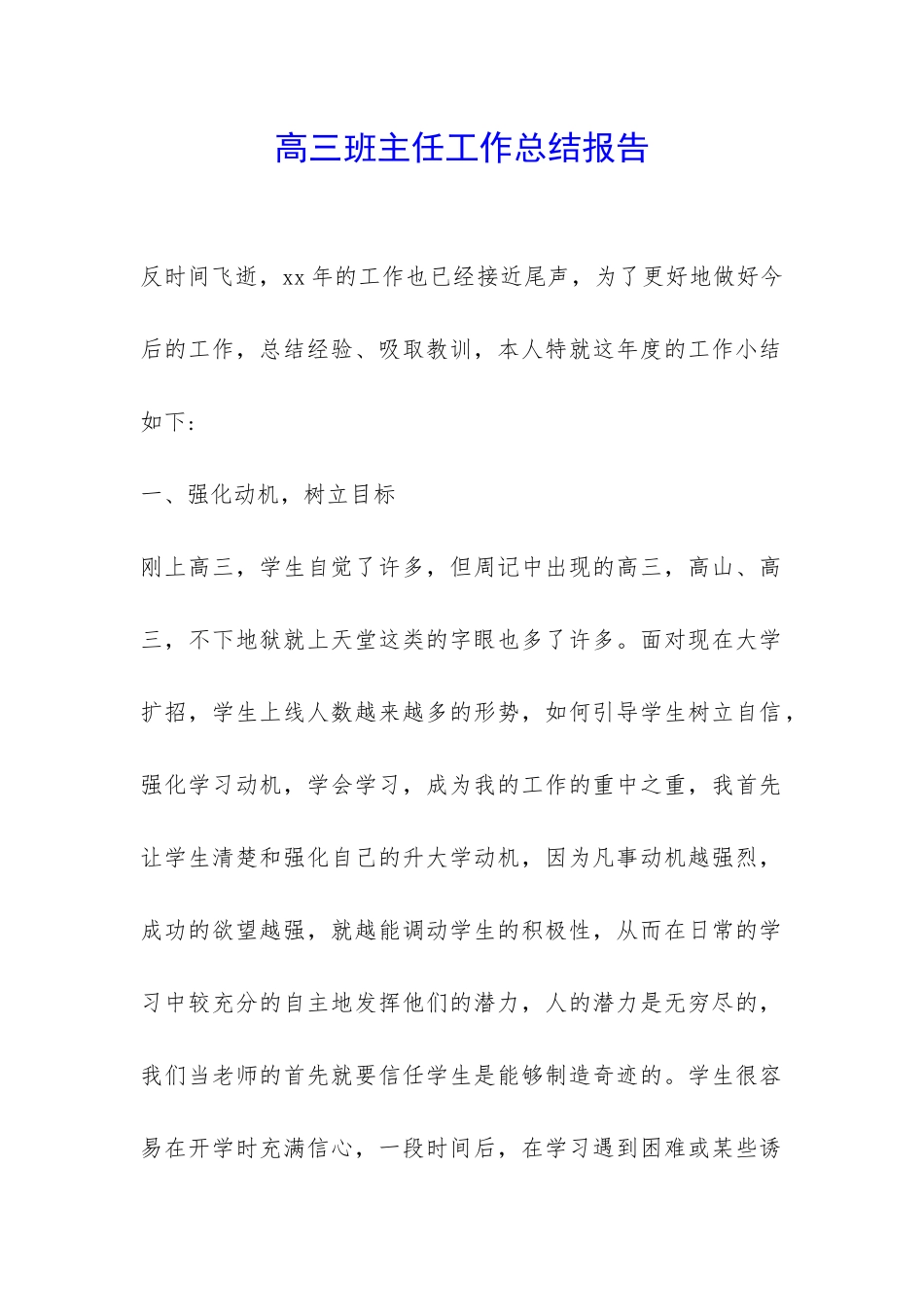 高三班主任工作总结报告-_第1页