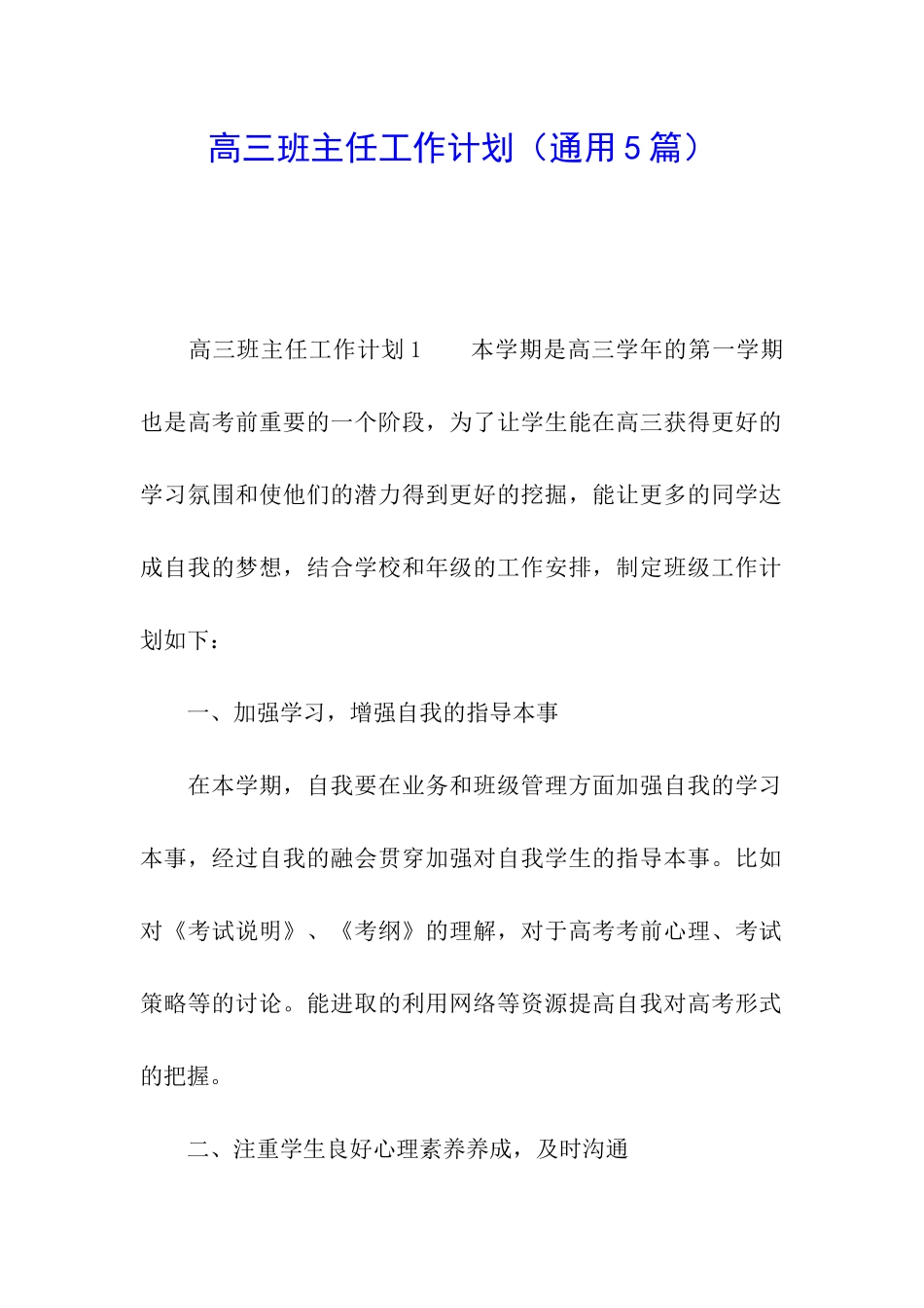 高三班主任工作计划(通用5篇)_第1页