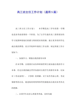 高三班主任工作计划(通用5篇)