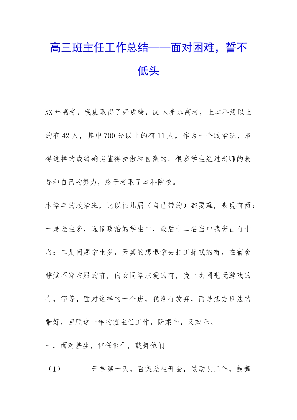 高三班主任工作总结——面对困难-誓不低头-_第1页