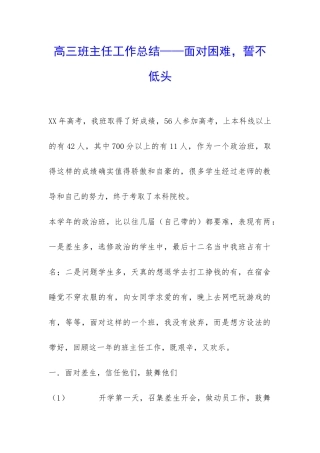 高三班主任工作总结——面对困难-誓不低头-