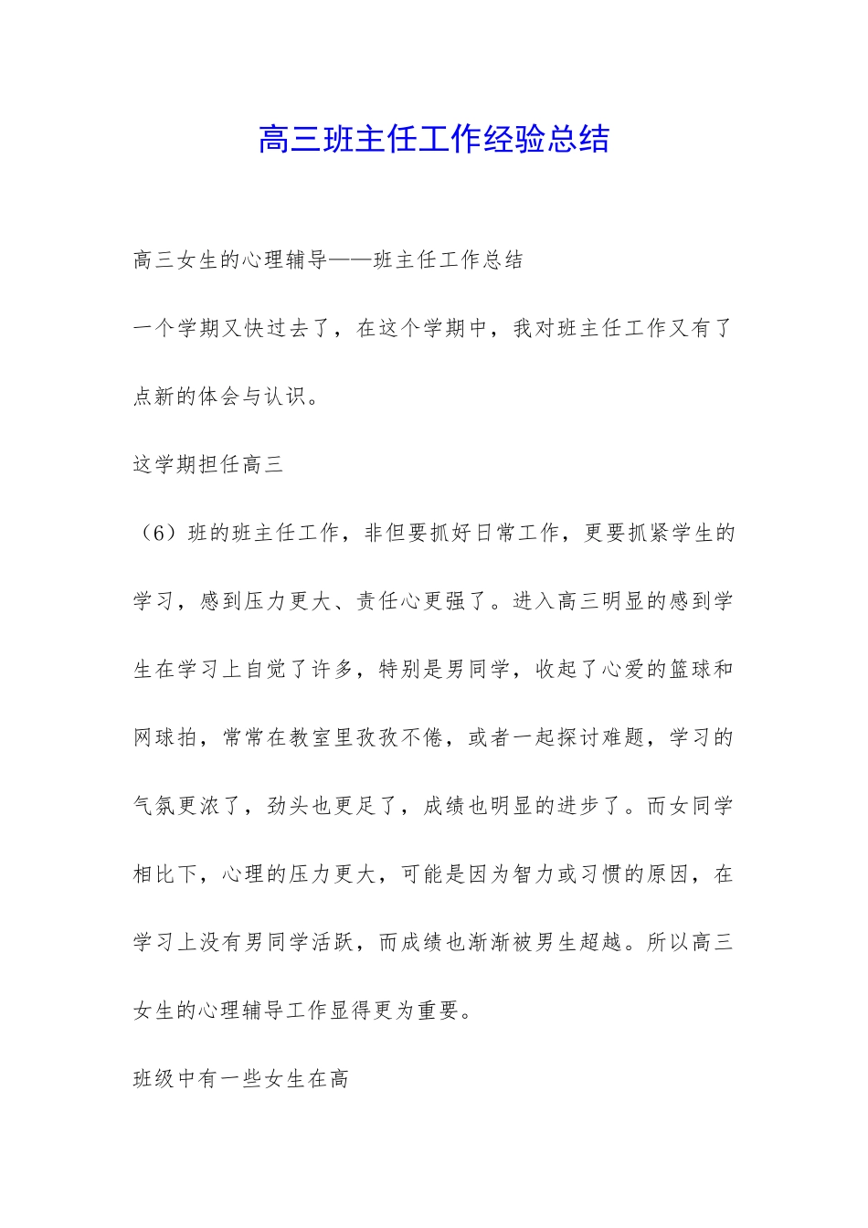 高三班主任工作经验总结-_第1页