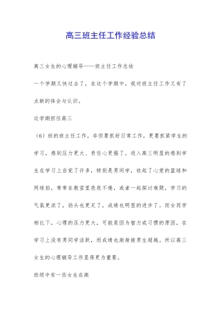 高三班主任工作经验总结-