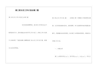 高三班主任工作计划合集7篇