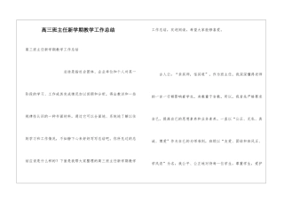 高三班主任新学期教学工作总结