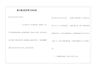 高三班主任开学工作计划