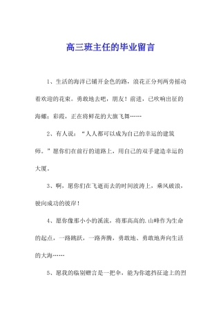 高三班主任的毕业留言