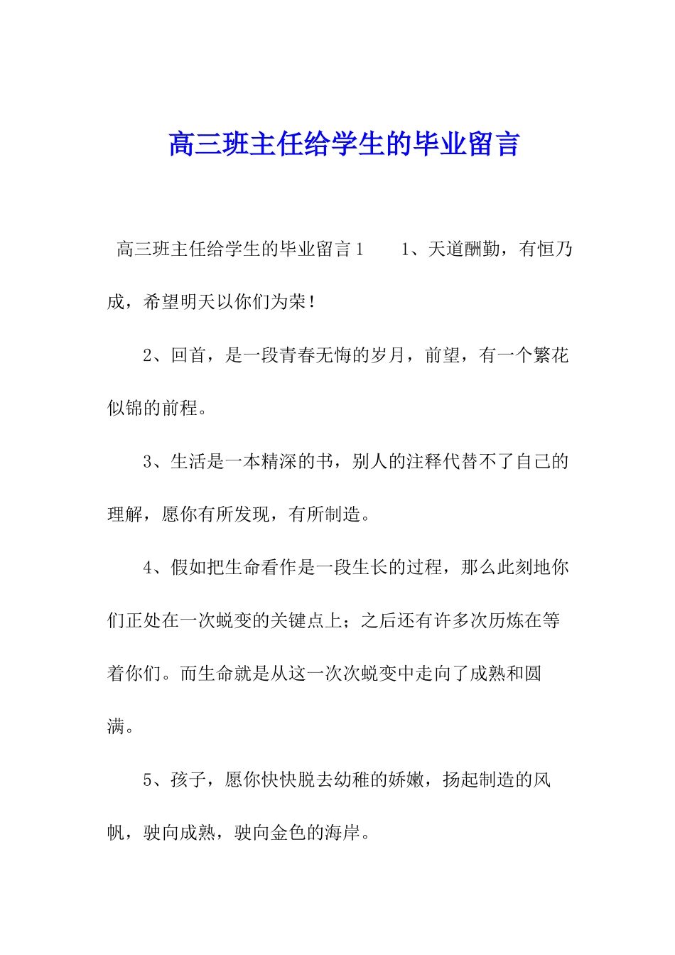 高三班主任给学生的毕业留言_第1页