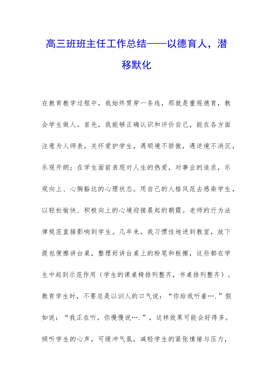 高三班班主任工作总结——以德育人-潜移默化-_第1页