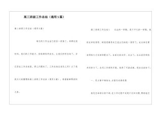 高三班级工作总结(通用5篇)