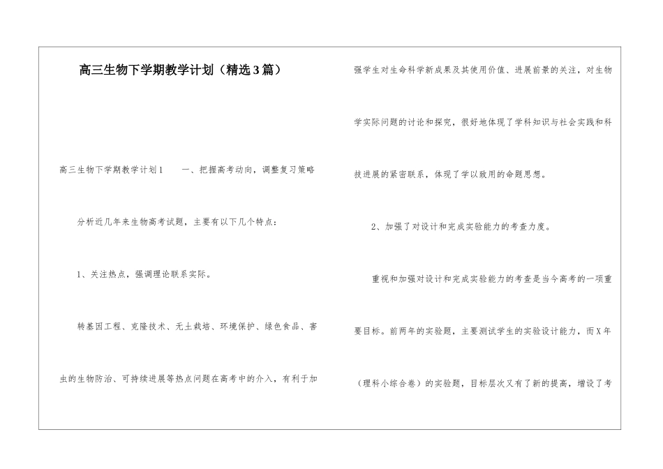 高三生物下学期教学计划_第1页