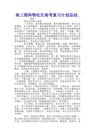 高三理科物化生高考复习计划总结