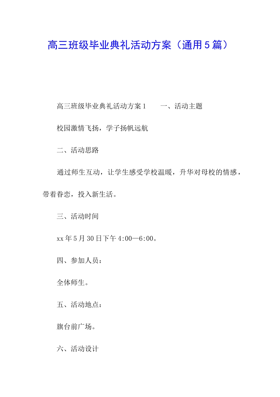 高三班级毕业典礼活动方案_第1页