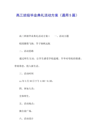 高三班级毕业典礼活动方案