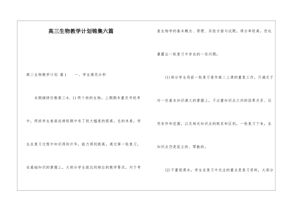 高三生物教学计划锦集六篇_第1页