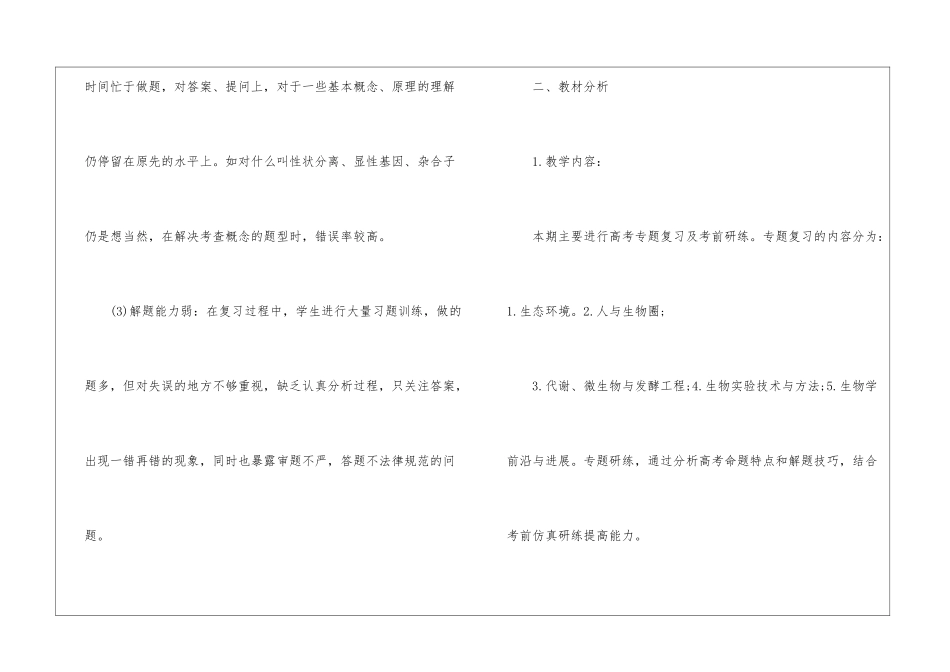 高三生物教学计划锦集六篇_第2页