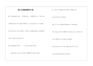 高三生物的教学计划