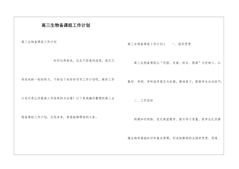 高三生物备课组工作计划_第1页