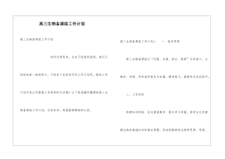 高三生物备课组工作计划