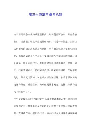 高三生物高考备考总结