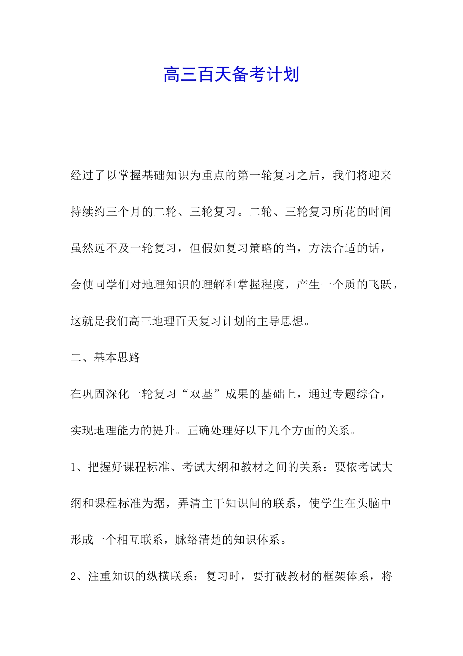 高三百天备考计划_第1页