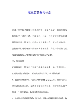 高三百天备考计划
