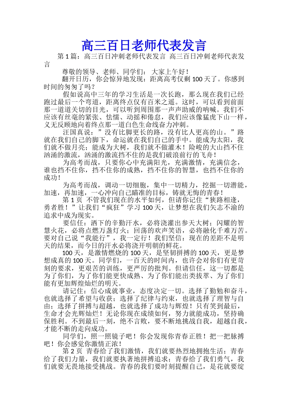 高三百日教师代表发言_第1页