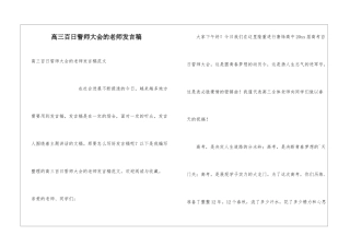 高三百日誓师大会的教师发言稿