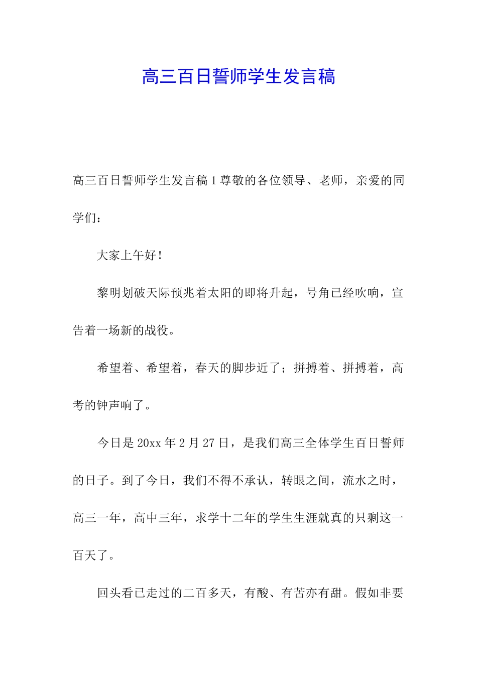 高三百日誓师学生发言稿_第1页
