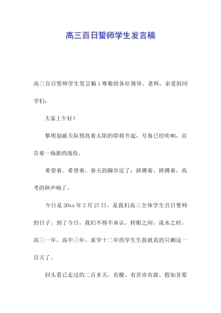 高三百日誓师学生发言稿