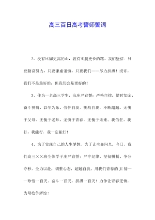 高三百日高考誓师誓词