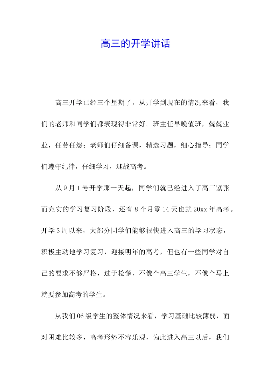 高三的开学讲话_第1页