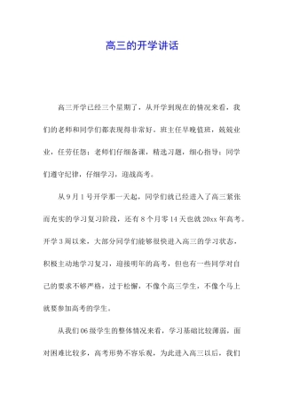 高三的开学讲话