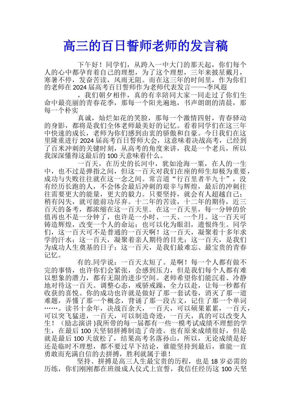 高三的百日誓师教师的发言稿_第1页