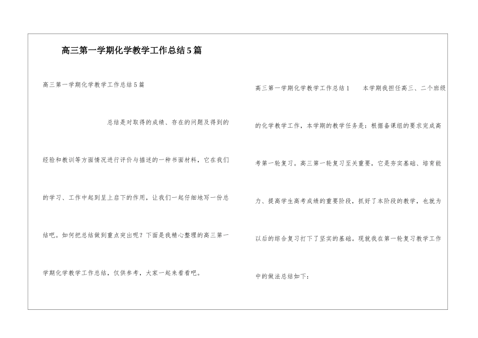 高三第一学期化学教学工作总结5篇_第1页