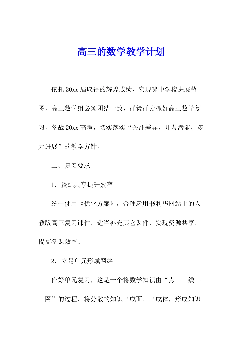 高三的数学教学计划_第1页