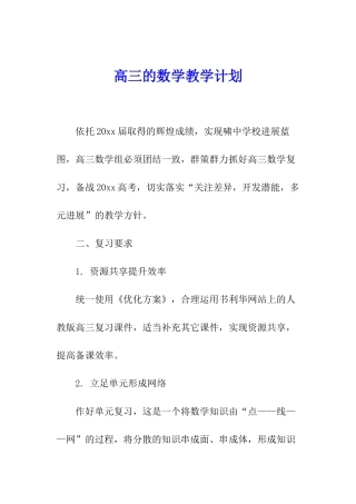 高三的数学教学计划