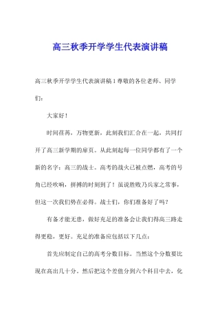 高三秋季开学学生代表演讲稿