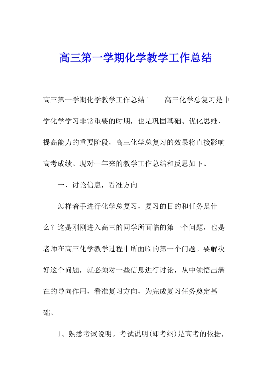 高三第一学期化学教学工作总结_第1页